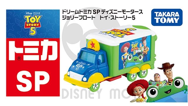 トミカ　トイストーリー ドリームトミカ SP ディズニーモータース ジョリーフロート トイ