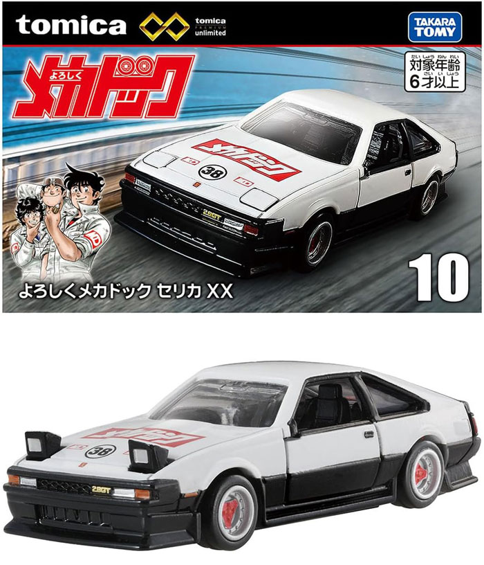 トミカプレミアムunlimited 10 よろしくメカドック トヨタ セリカ XX