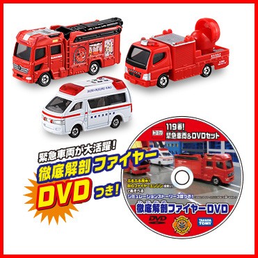 トミカギフト 119番!緊急車両&DVDセット : ユウセイ堂2号店