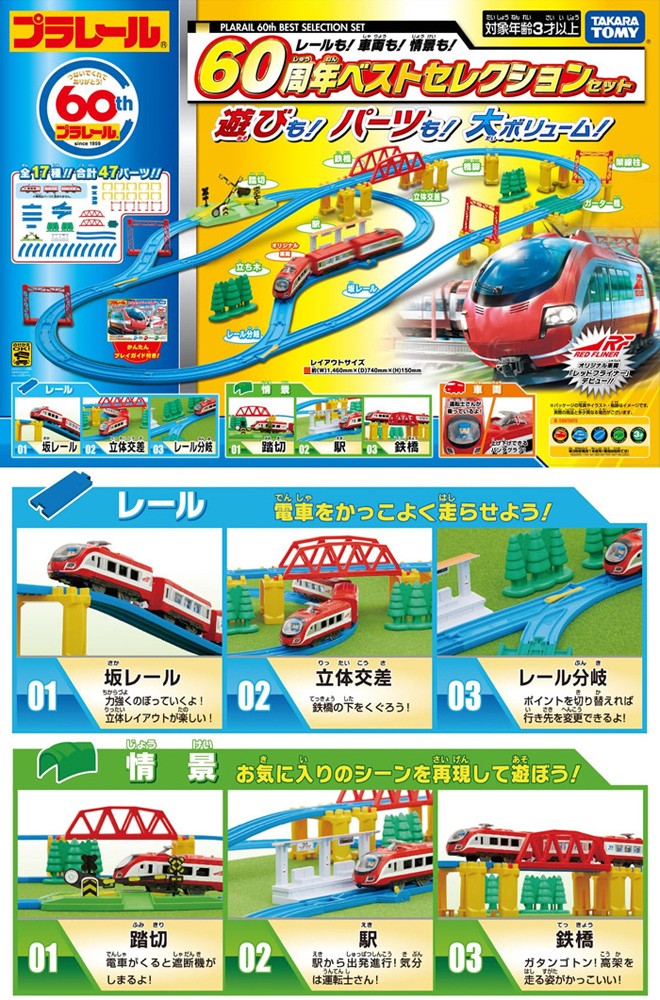 プラレール レールも!車両も!情景も! 60周年ベストセレクションセット プラレール レールも!車両も!情景も! 60周年ベストセレクションセット