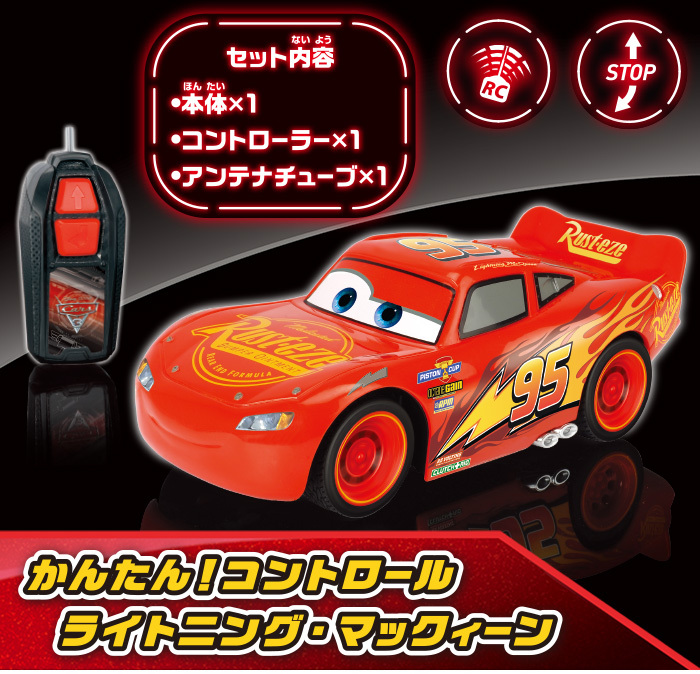カーズ ラジコンカー かんたん！コントロール ライトニング