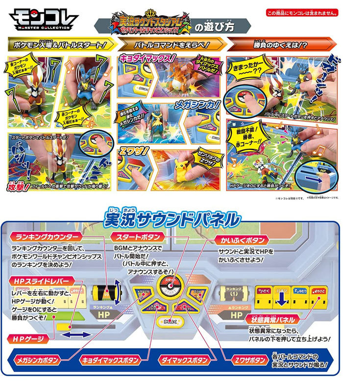 おもちゃ　モンコレ 実況サウンドスタジアム ポケモンワールドチャンピオンシップス 「ポケットモンスター」 タカラトミー ポケットモンスター 実況サウンドスタジアム