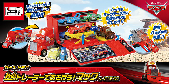 カーズ トミカ 整備トレーラーであそぼう！マック カーズ1