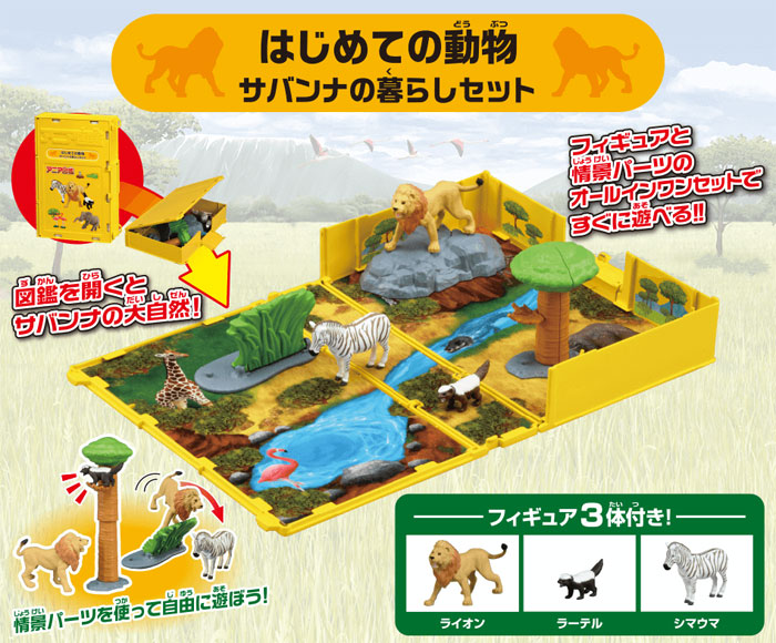 アニア図鑑 はじめての動物 サバンナの暮らしセット フィギュア3体+