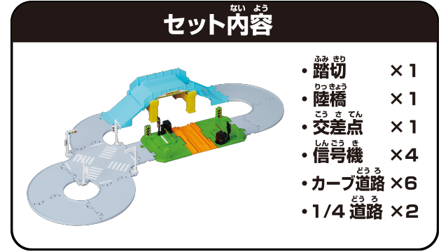 トミカ トミカタウン 踏切・陸橋・交差点どうろセット 4904810209577