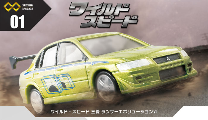 トミカプレミアム unlimited 01 ワイルド・スピード 三菱 ランサー