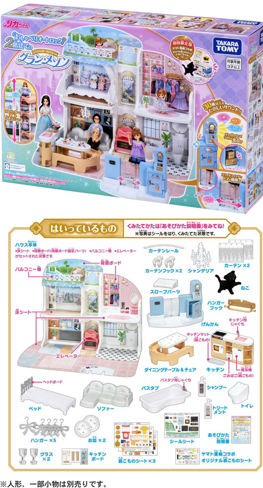 初回特典付属リカちゃん おしゃべりオートロック 2階建てのグラン