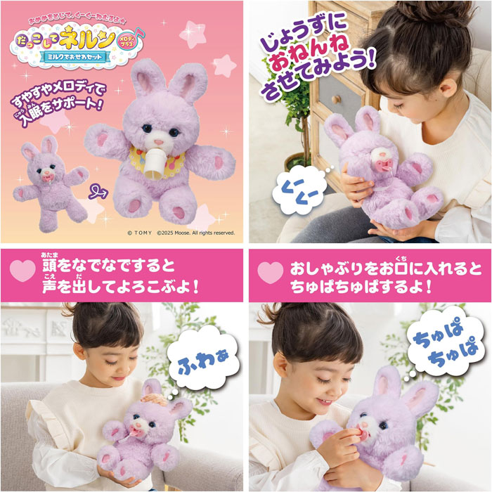 だっこして ネルン メロディプラス ミルクでおせわセット : ユウセイ堂