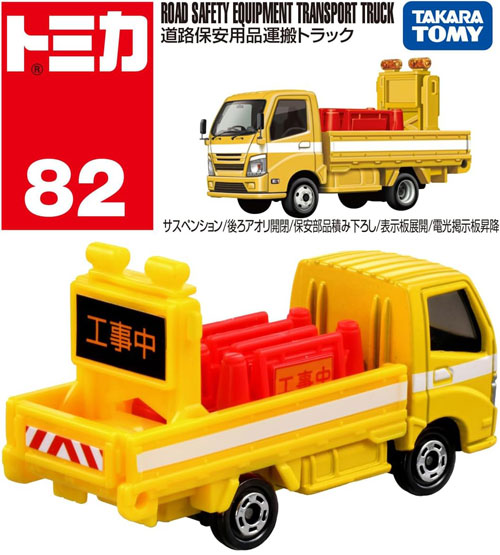 トミカ No.82 道路保安用品運搬トラック : ユウセイ堂2号店 ヤフー