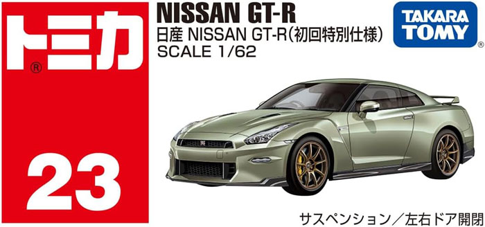 トミカ No.23 日産 NISSAN GT-R 初回特別仕様 : ユウセイ堂2号店