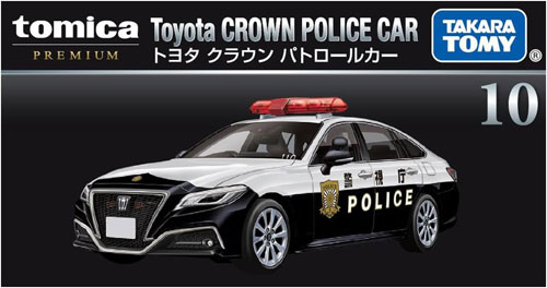 トミカプレミアム No.10 トヨタ クラウン パトロールカー : ユウセイ堂