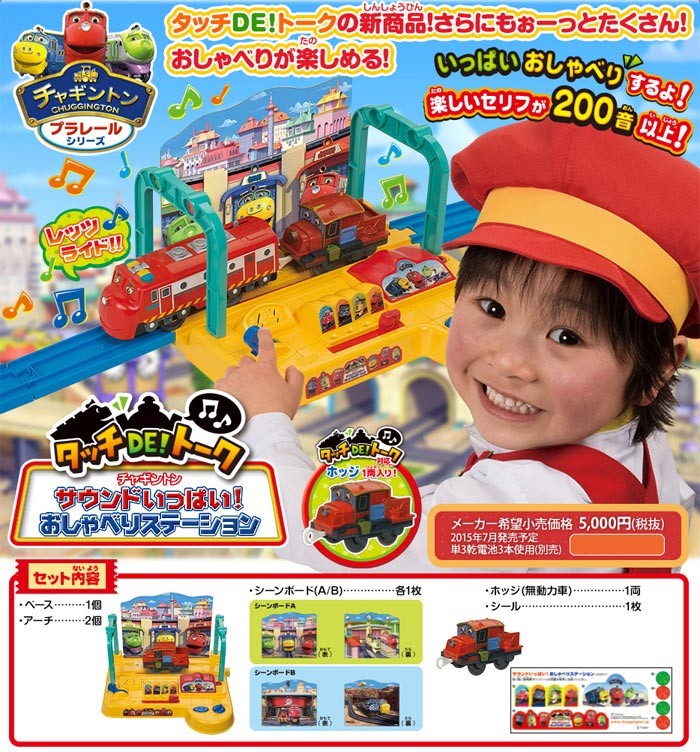 チャギントンプラレール タッチDE！トーク サウンドいっぱい