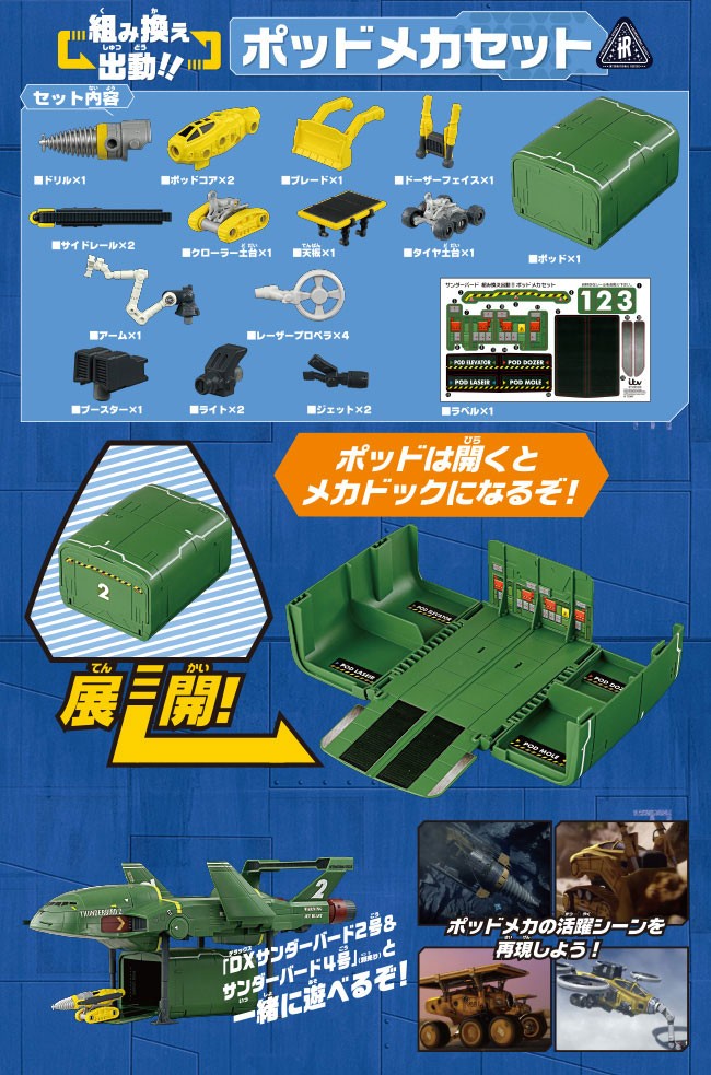 サンダーバード 組み換え出動!! ポッドメカセット : ユウセイ堂2号店
