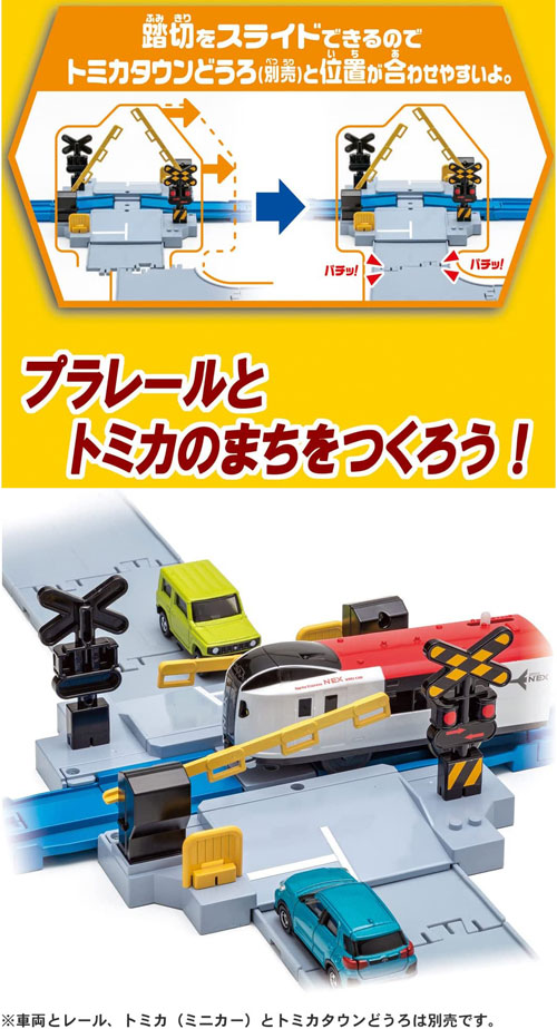 プラレール J-12 トミカと遊べる踏切 : ユウセイ堂2号店 ヤフー