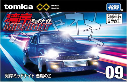 トミカプレミアム unlimited 09 湾岸ミッドナイト 悪魔のZ 新