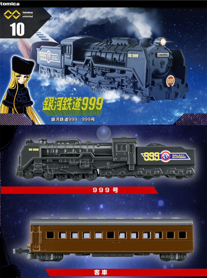 トミカプレミアム unlimited 10 銀河鉄道999 999号 : ユウセイ堂2号店