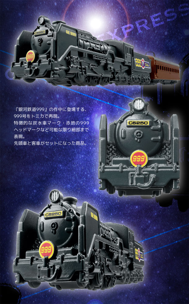 トミカプレミアム unlimited 10 銀河鉄道999 999号 : ユウセイ堂2号店