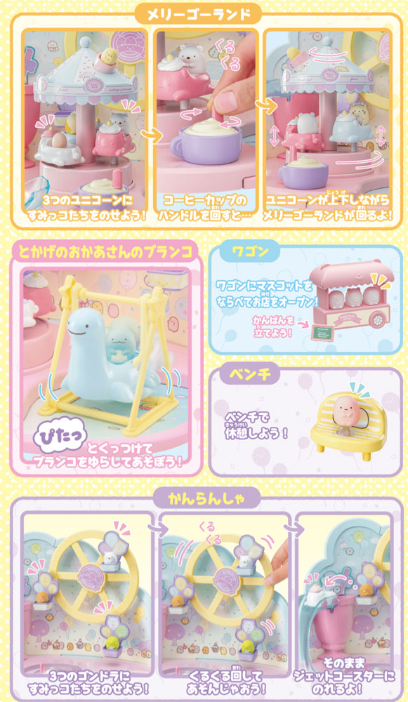 すみっコぐらし くっつきすみっコ まわるメリーゴーランド♪ かんらん