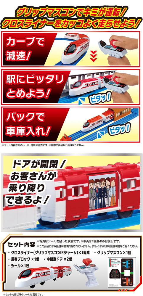 プラレール キミが運転! グリップマスコン クロスライナー ラジコン