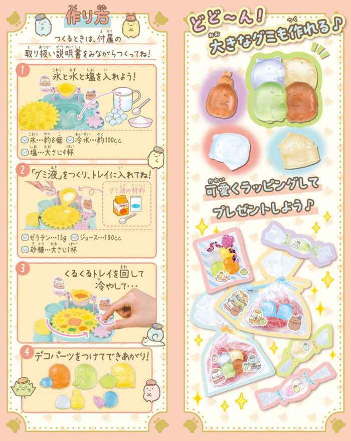 くるっとグミつくろ！ 映画すみっコぐらし ツギハギ工場のふしぎなコ