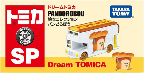 ドリームトミカ SP 絵本コレクション パンどろぼう : ユウセイ堂2号店