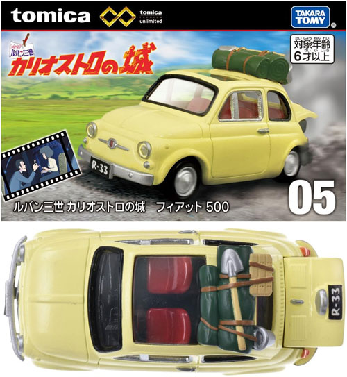 トミカプレミアム unlimited 05 ルパン三世 カリオストロの城