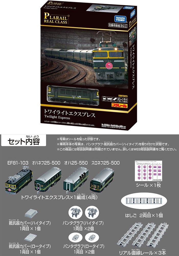 プラレール リアルクラス トワイライトエクスプレスの説明 - 通販