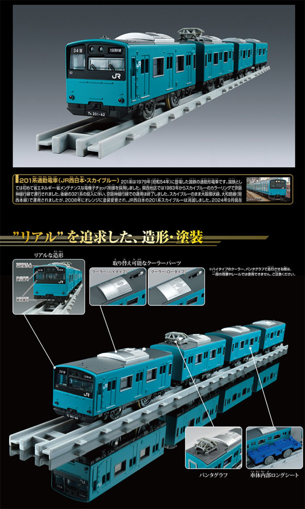 プラレール リアルクラス 201系通勤電車 JR西日本・スカイブルー