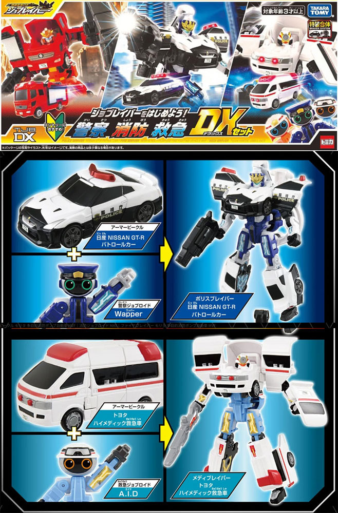 トミカ坊ーや様確認用 トミカ ジョブレイバー TJBDX ジョブレイバーをはじめよう! 警察