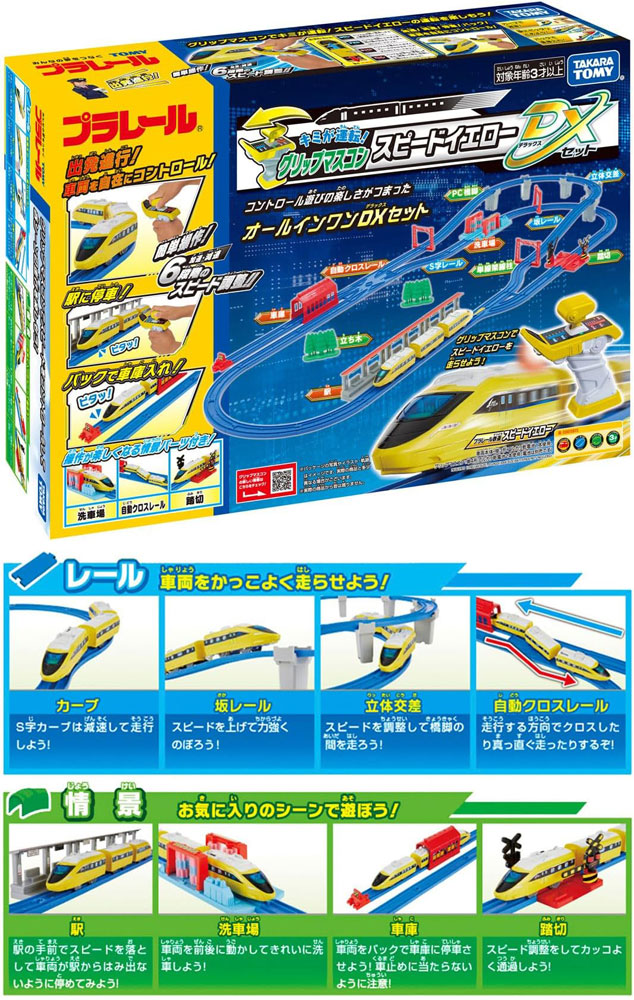 プラレール キミが運転! グリップマスコン スピードイエロー DX