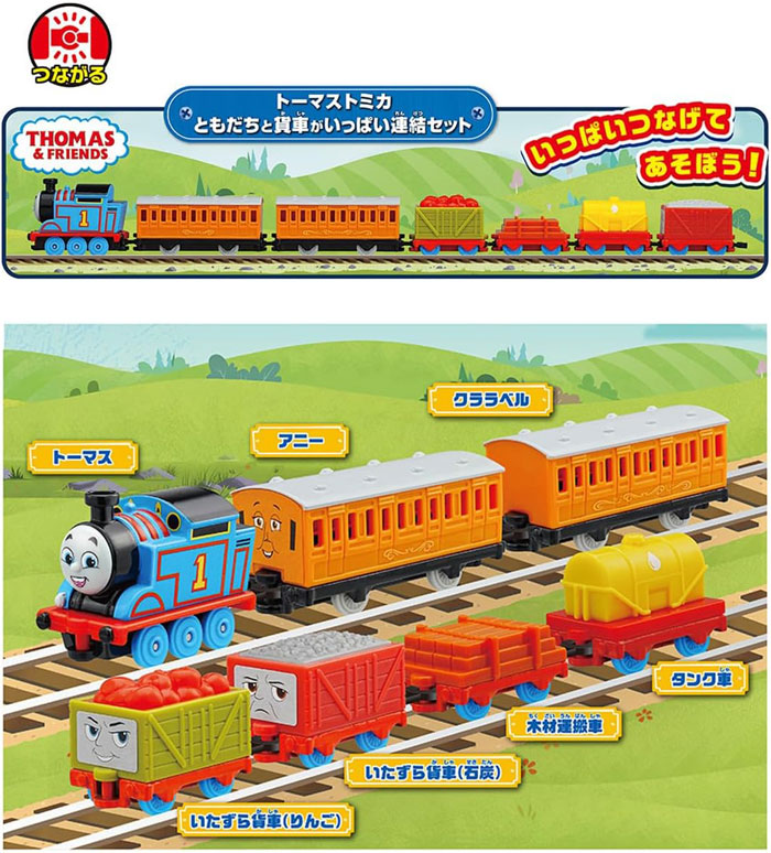トーマストミカ きかんしゃトーマス ともだちと貨車がいっぱい連結