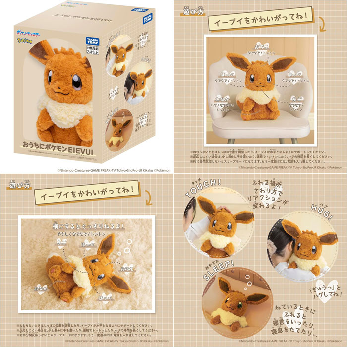 ポケットモンスター おうちにポケモン EIEVUI イーブイ 電動ぬいぐるみ