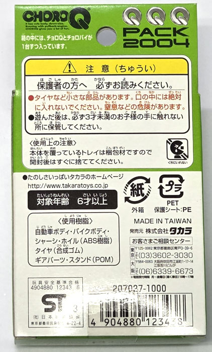 絶版商品☆新品 チョロQ Qショップ限定 サンキューパック2004 特別限定