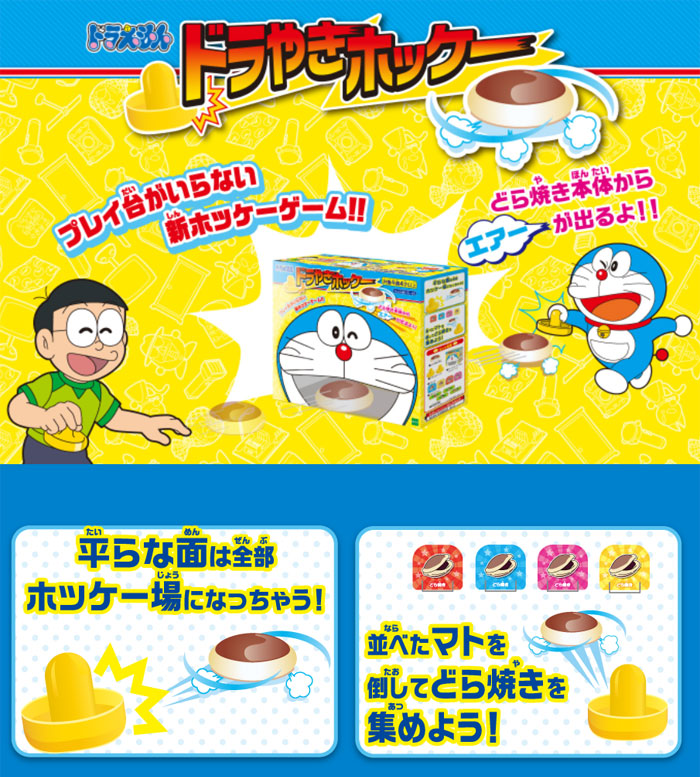 ドラえもん ドラやきホッケー 4905040073723の説明 - 通販 - Yahoo