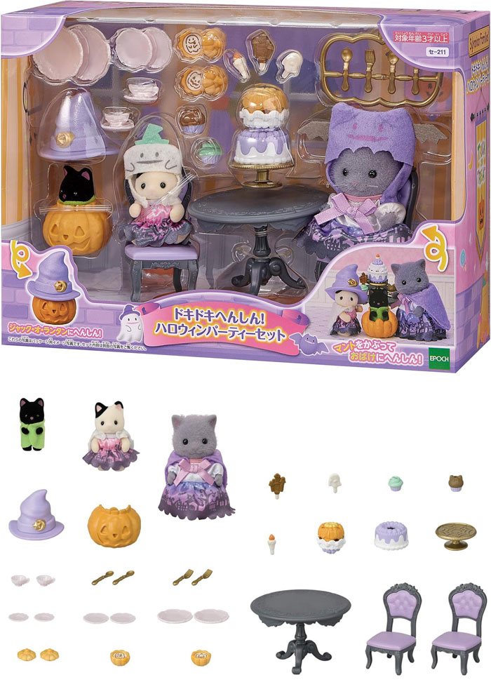 シルバニアファミリー シーズナル ドキドキへんしん! ハロウィン