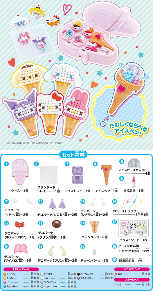 アクアビーズ サンリオキャラクターズ アイスクリームパーティ AQ-S106