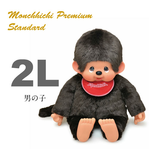 モンチッチ ぬいぐるみ プレミアムスタンダード ブラウン 男の子 2L