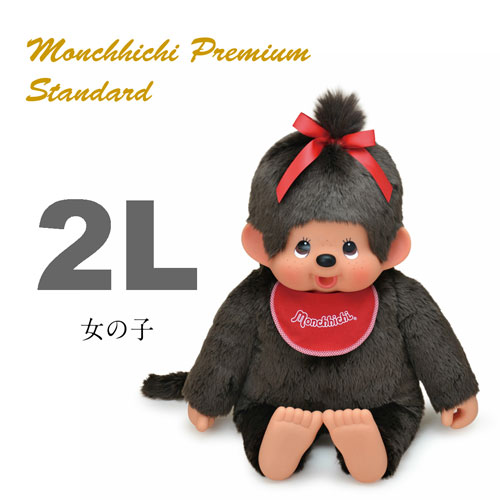 【新品】モンチッチ ２Ｌ プレミアムスタンダード 女の子 モンチッチ ぬいぐるみ プレミアムスタンダード ブラウン 女の子 2L