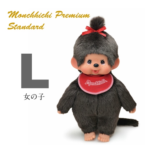モンチッチ ぬいぐるみ プレミアムスタンダード ブラウン 女の子 L