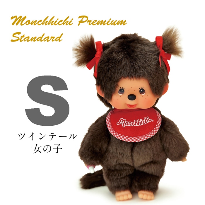 モンチッチ ぬいぐるみ プレミアムスタンダード ブラウン 女の子