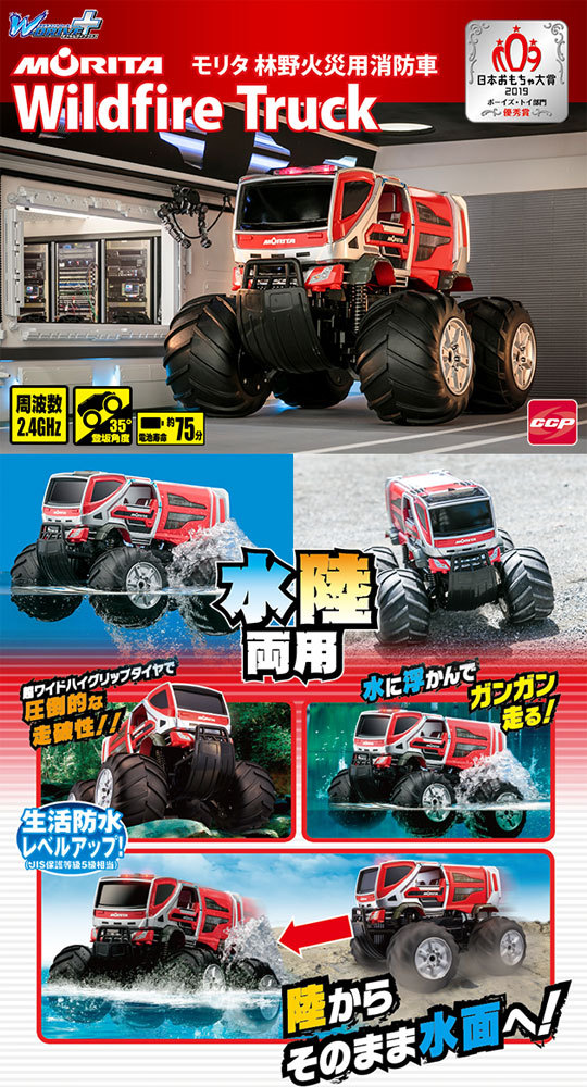 RC水陸両用ラジコンカー Wドライブプラス モリタ林野火災用消防車