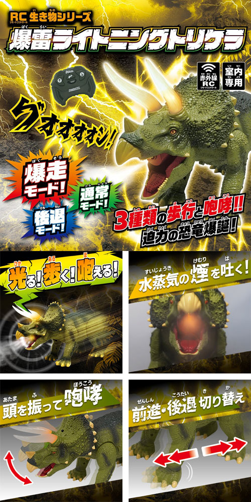 恐竜ラジコン RC生き物シリーズ 爆雷ライトニングトリケラ : ユウセイ
