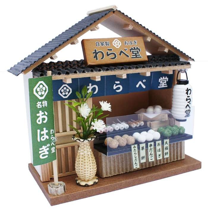 ミニチュアドールハウス完成品(和菓子屋さん) ビリーの手作りドールハウスキット 街角のお店キット「 和風シリーズ