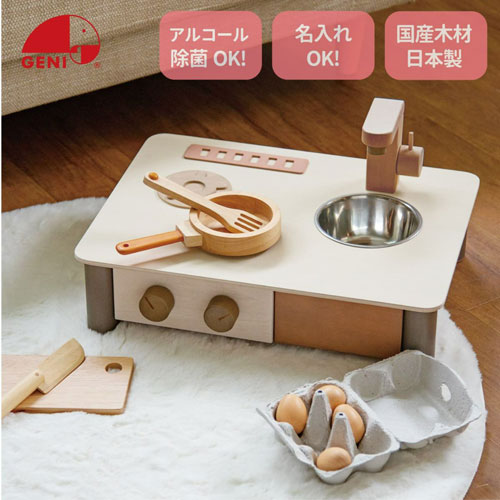 送料無料 GENI ジェニ インテリアになじむ日本製ままごとキッチン