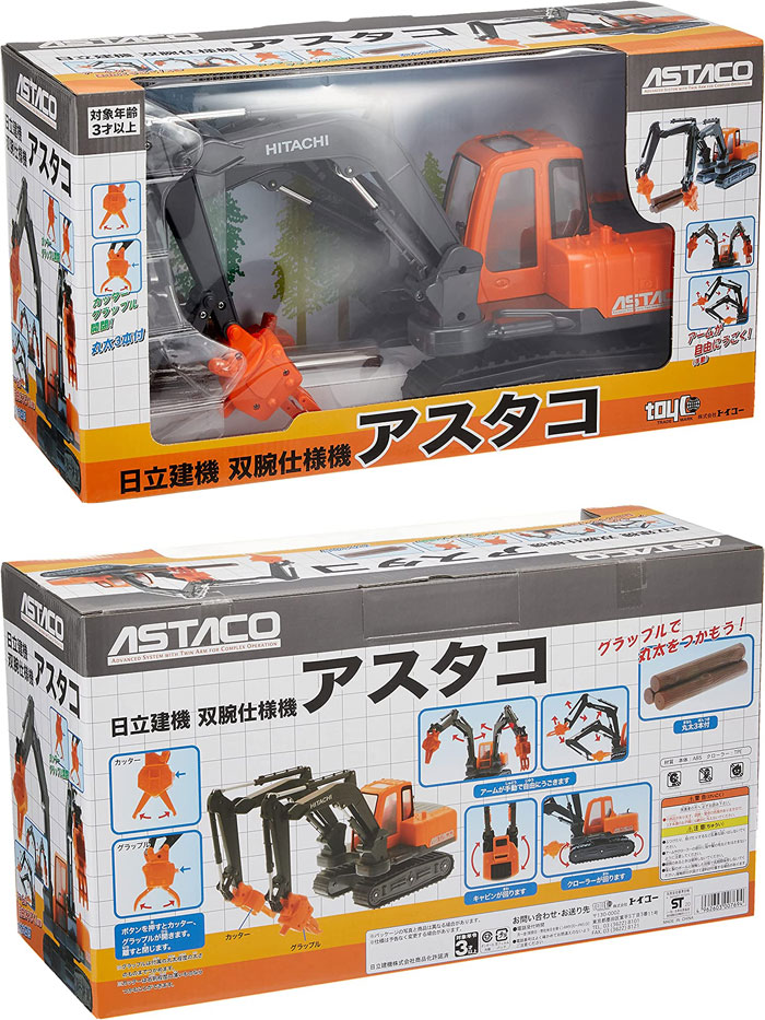 トイコー 日立 双腕仕様機 アスタコ 丸太3本付属 4962603007694