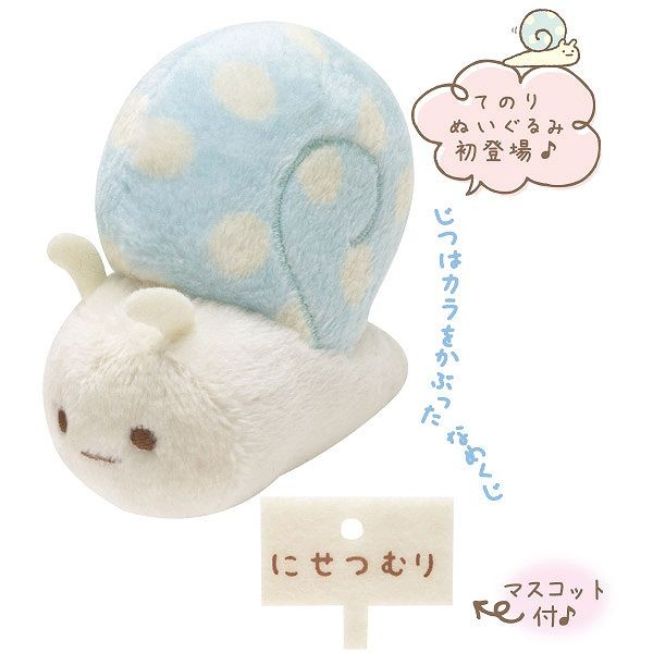 すみっコぐらし　てのりぬいぐるみ　受注生産品にせつむり 4974413623643.jpg