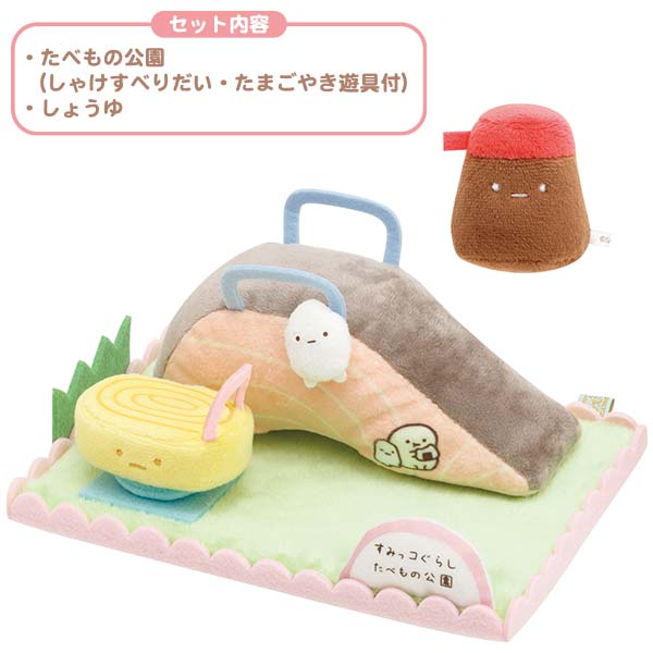 すみっコぐらし シーンぬいぐるみ ようこそ！たべものおうこく