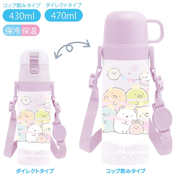 すみっコぐらし コンパクト2WAYステンレスボトル ゆめかわ 水筒