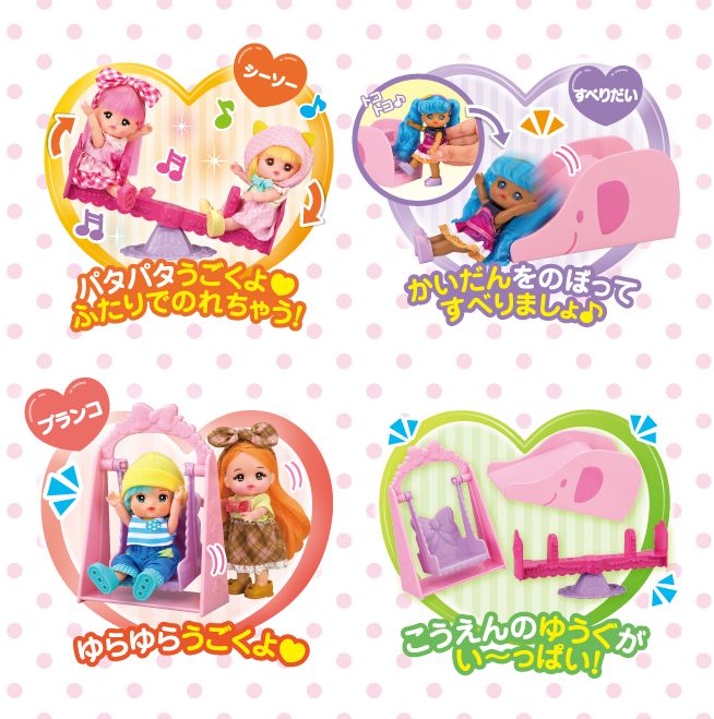 ポケットメルちゃん なかよしパーツ こうえんセット : ユウセイ堂2号店