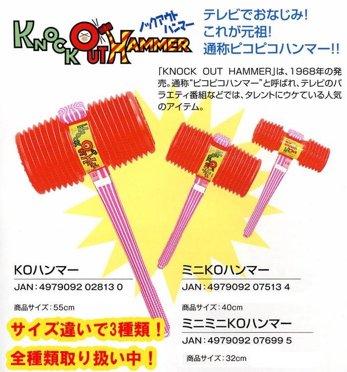 ミニKOハンマー サイズ:中 元祖 ピコピコハンマー : ユウセイ堂2号店